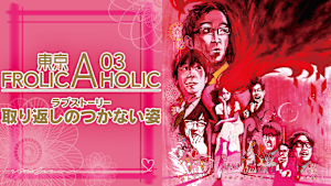東京03 FROLIC A HOLIC ラブストーリー「取り返しのつかない姿」