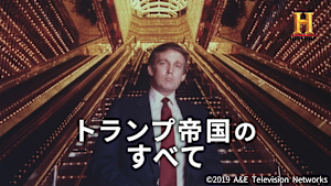 トランプ帝国のすべて