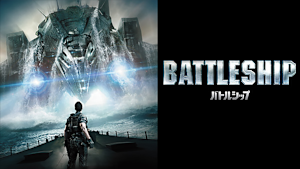バトルシップ