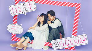 ねぇ先生、知らないの？