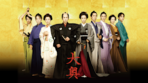 大奥 ＜男女逆転＞