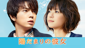 陽だまりの彼女