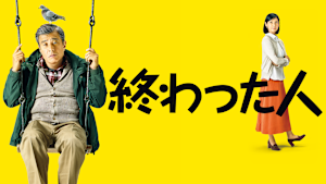 終わった人