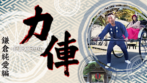 力俥 -RIKISHA- 鎌倉純愛編