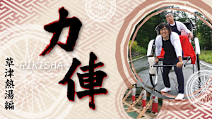 力俥 -RIKISHA- 草津熱湯編