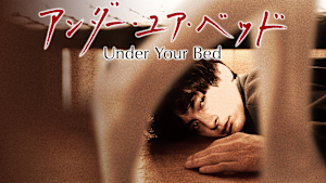 【R18版】アンダー・ユア・ベッド