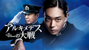 アルキメデスの大戦