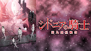 シドニアの騎士