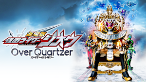 劇場版 仮面ライダージオウ Over Quartzer