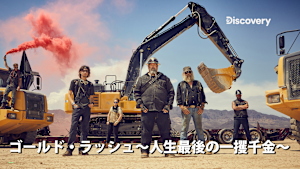 ゴールド・ラッシュ～人生最後の一攫千金～