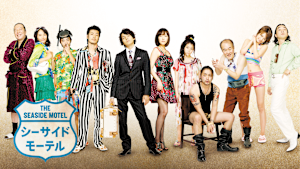 シーサイドモーテル