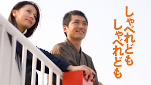 しゃべれども しゃべれども