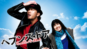 ヘブンズ・ドア