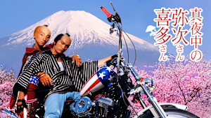 真夜中の弥次さん喜多さん