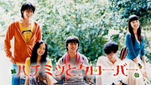 ハチミツとクローバー（2006）