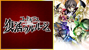 コードギアス 復活のルルーシュ