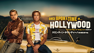 ワンス・アポン・ア・タイム・イン・ハリウッド