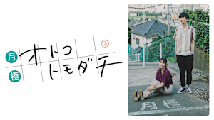 月極オトコトモダチ