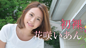 花咲いあん／初裸