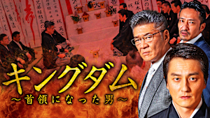 キングダム～首領になった男～
