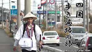 四国 歩き遍路の旅