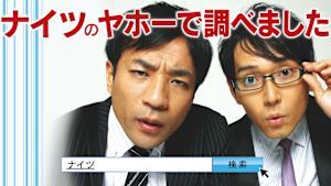 ナイツのヤホーで調べました