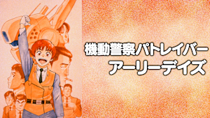 機動警察パトレイバー アーリーデイズ
