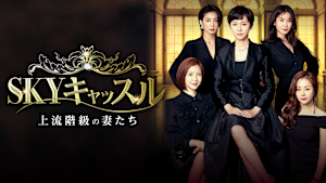 SKYキャッスル～上流階級の妻たち～