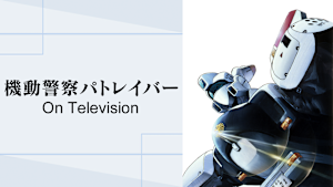 機動警察パトレイバー ON TELEVISION