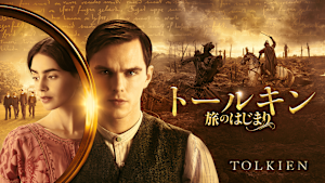 トールキン 旅のはじまり