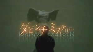 Ｎスペ　ダビンチ・ミステリー