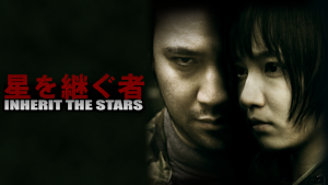 星を継ぐ者／Inherit The Stars