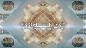 フロム・ザ・スカイ