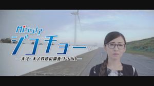 ミス・ジコチョー