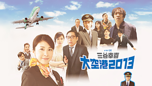 三谷幸喜「大空港2013」