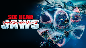 シックスヘッド・ジョーズ
