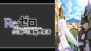 Re：ゼロから始める異世界生活 新編集版