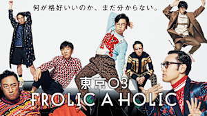 東京03 FROLIC A HOLIC「何が格好いいのか、まだ分からない。」