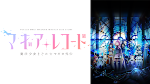 「マギアレコード 魔法少女まどか☆マギカ外伝」シリーズ