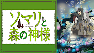 ソマリと森の神様