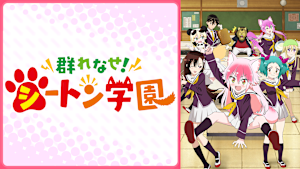 群れなせ！シートン学園