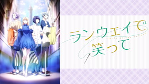 ランウェイで笑って