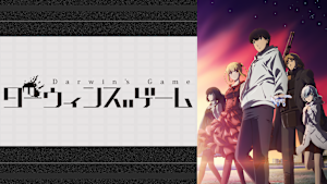 ダーウィンズゲーム