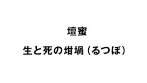 壇蜜　生と死の坩堝