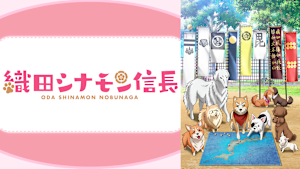 織田シナモン信長