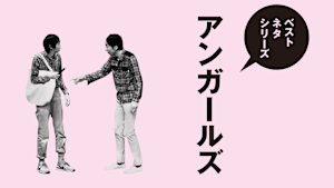 ベストネタシリーズ アンガールズ