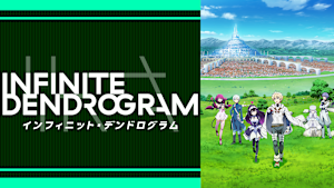 インフィニット・デンドログラム