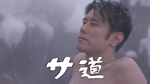 「サ道」2019年末SP -北の聖地でととのう-