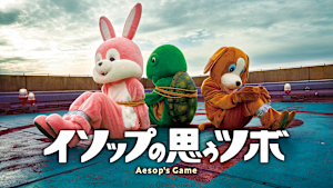 イソップの思うツボ