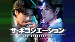 ザ・ネゴシエーション